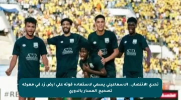 تحدي الانتصار.. الإسماعيلي يسعى لاستعادة قوته على أرض زد في معركة تصحيح المسار بالدوري